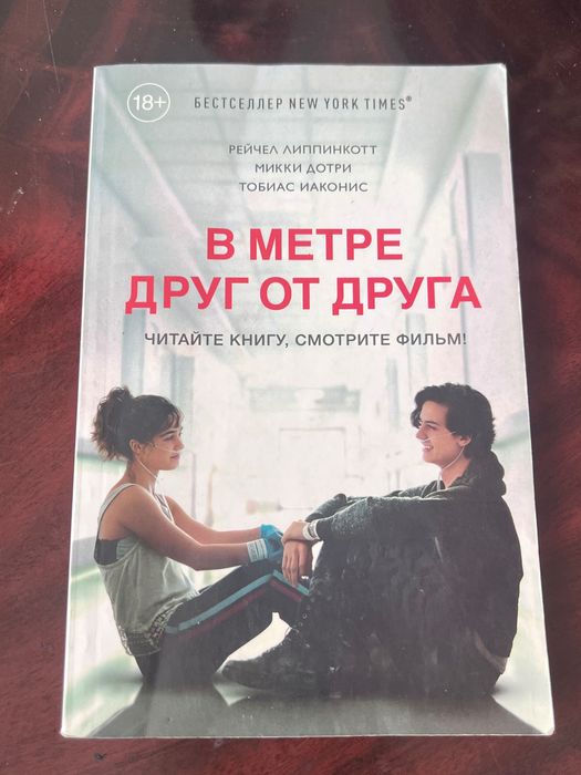 Книжка «В метре друг от друга»