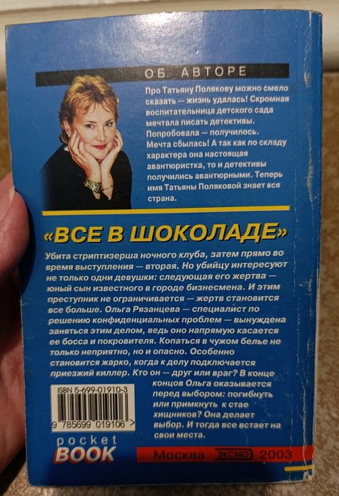 Татьяна Полякова "Все в шоколаде"