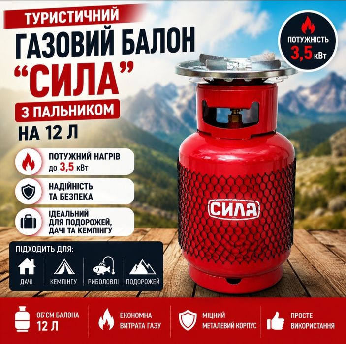 Газовий балон Сила на 12 л, з пальником та вітрозахистом