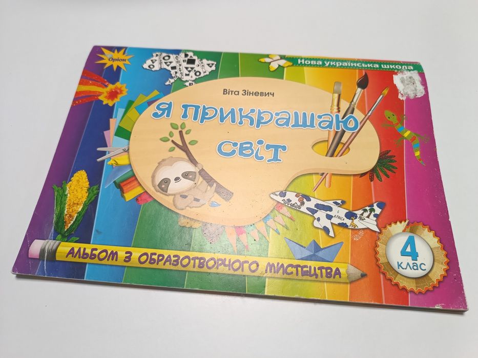 Альбом "Я прикрашаю світ" 4 клас 2021 року видання