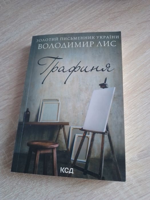 В. Лис. Графиня