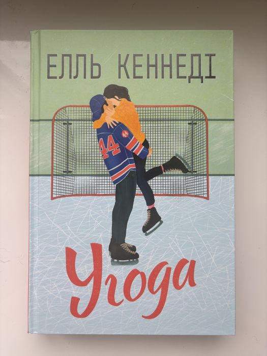 Книга «Угода» Елль Кеннеді, нова, Поза кампусом (Off Campus)