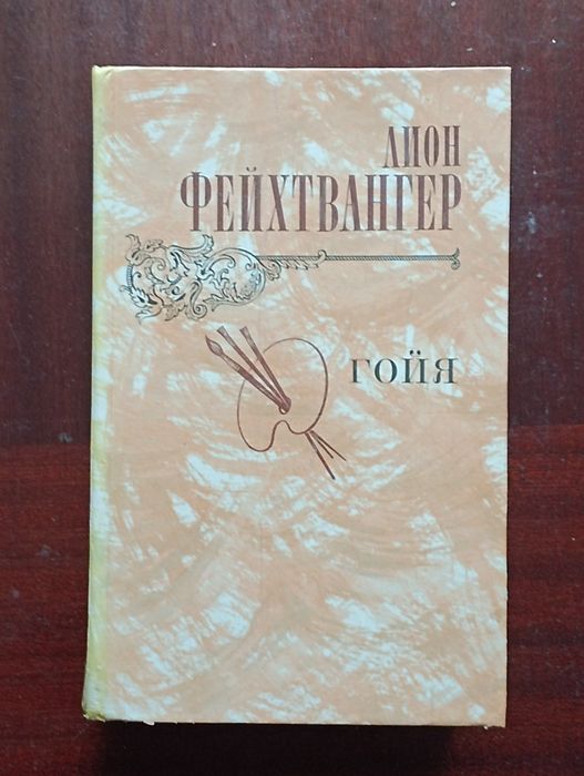 Л. Фейхтвангер. Гойя