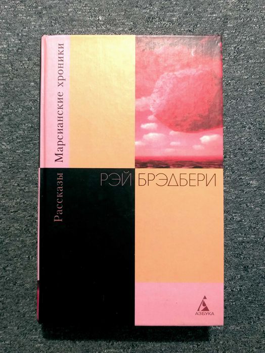 Сборник Рэй Брэдбери "МАРСИАНСКИЕ ХРОНИКИ". Издание в честь 80-летия!