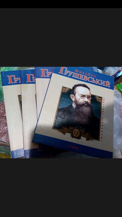 Грушевский. Книга биография известных людей