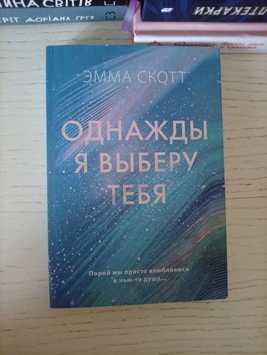 однажды я выберу тебя - эмма скотт