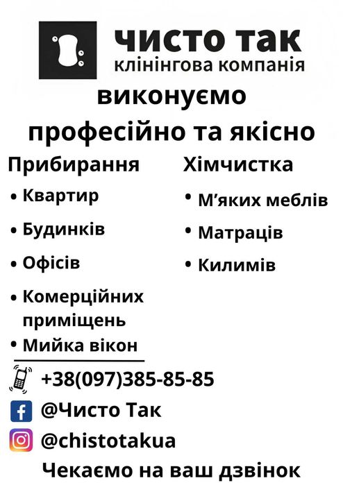 Прибирання/Клінінг/
