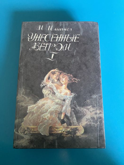 М. Митчел. Унесённые ветром. Том первый