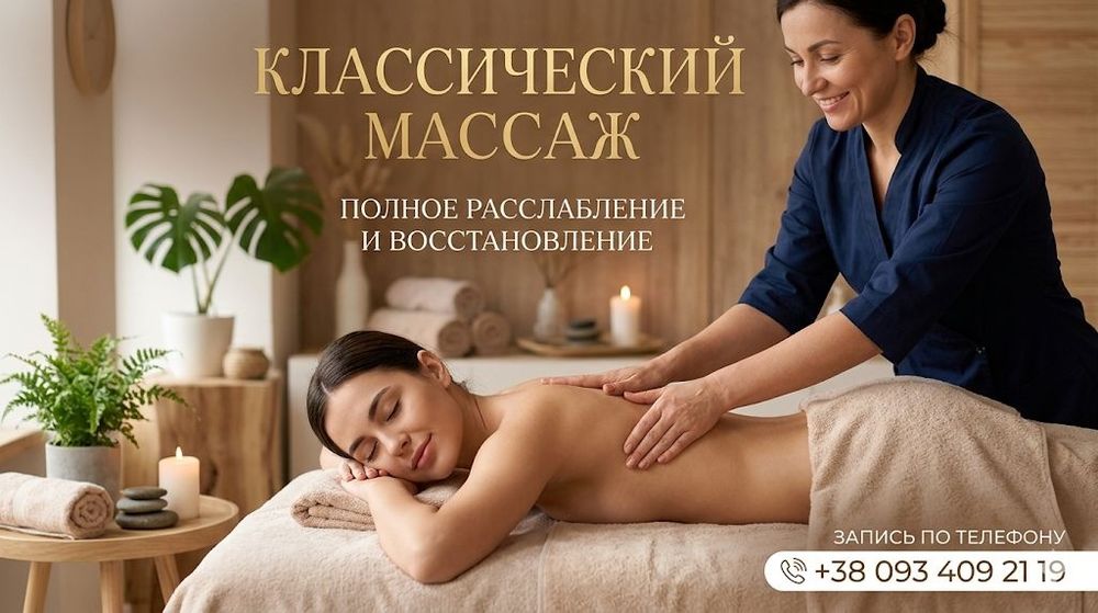 Массаж класичний