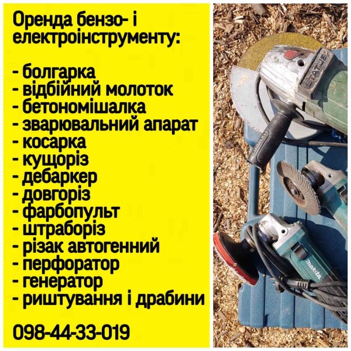 Оренда будівельного інструменту