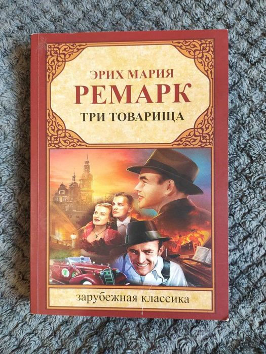 Э. М. Ремарк. Три товариша