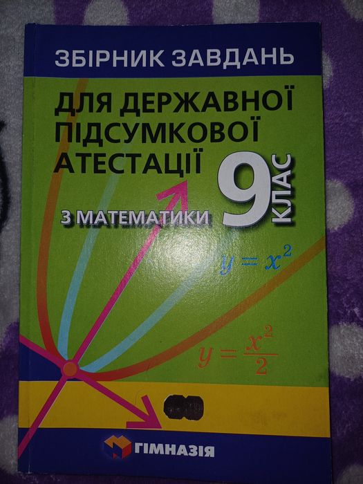 Збірник і розв'язання до завдань з математики