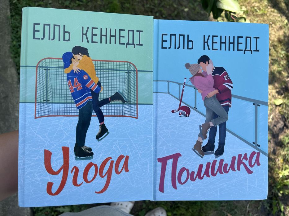 Елль Кеннеді «Угода», «Помилка»