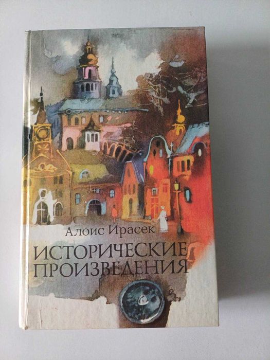 А. Ирасек. Исторические произведения
