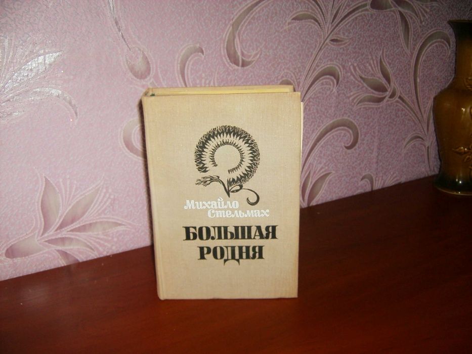 М. Стельмах. Большая Родня
