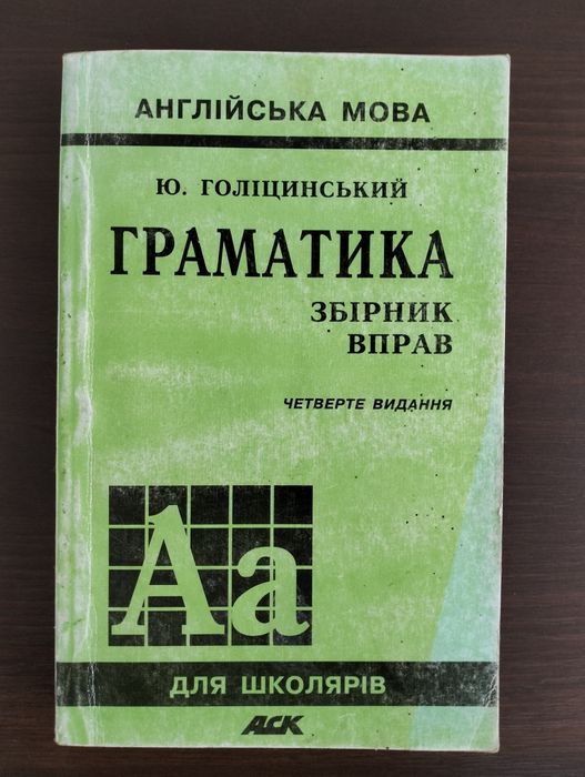 Ю. Голицынский. Грамматика английского языка