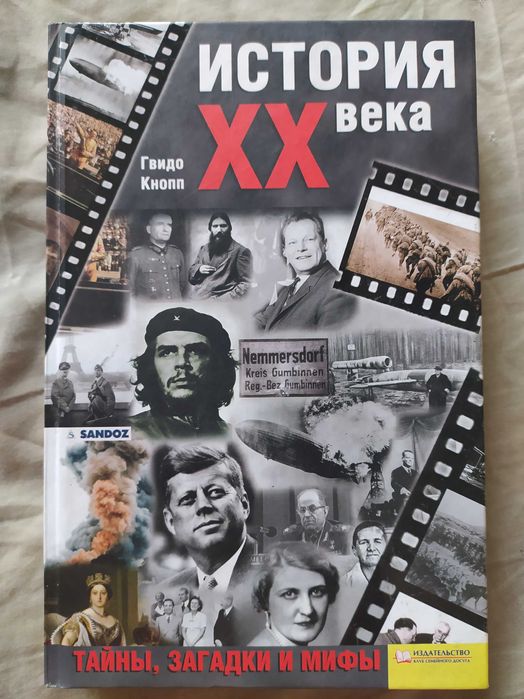 Г. Кнопп. История 20 века