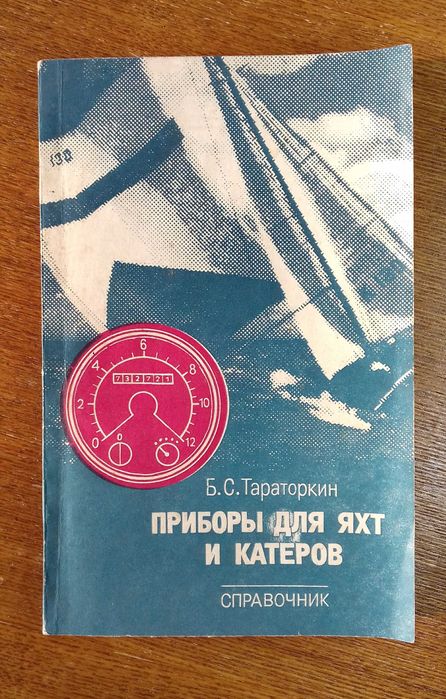 Б. С. Тараторкин Приборы для яхт и катеров 1984