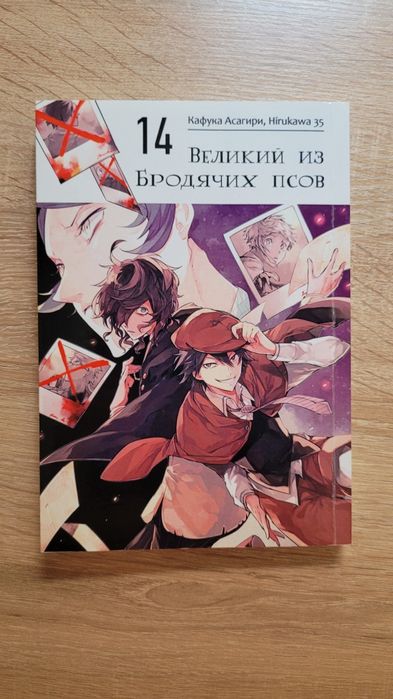 Манга "Великий из бродячих псов 14"