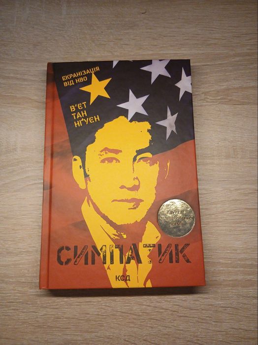 В.Т. Нгуен. Симпатик