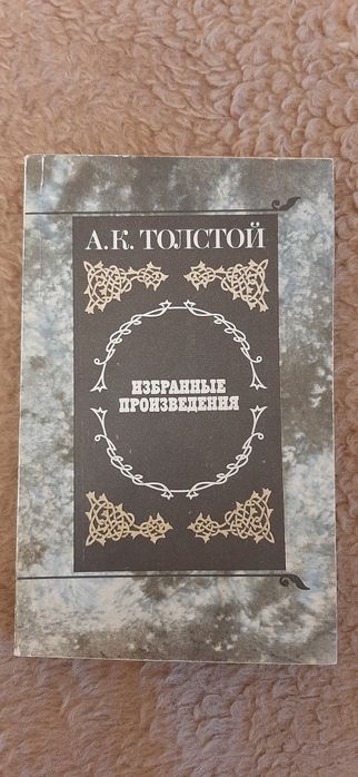 А.К. Толстой. Избранные произведения