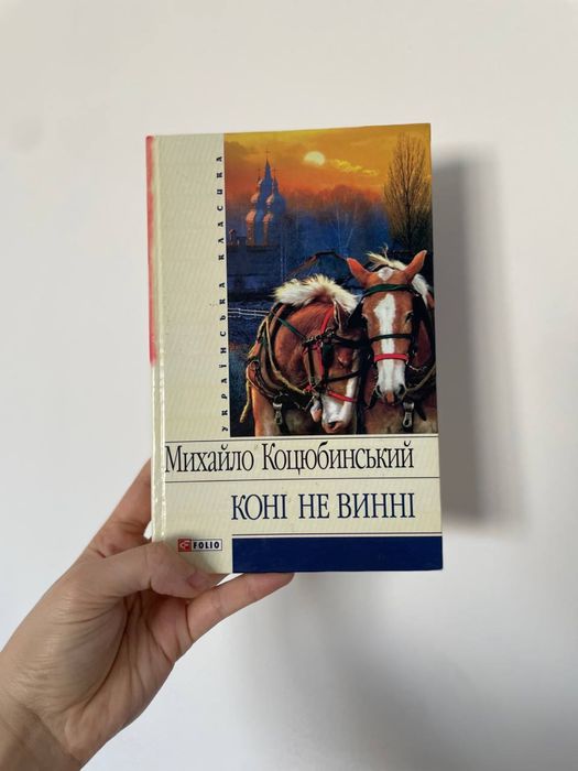 М. Коцюбинский. Кони не виновны