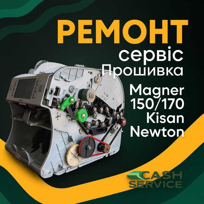 Прошивка та обслуговування лічильників грошей | Україна