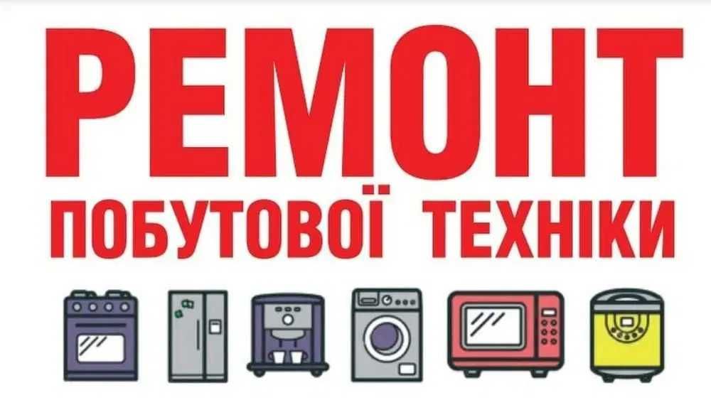 Ремонт Стиральных Машин, Холодильников, Телевизоров, Газовых Котлов, Кондиционеров, Чистка Заправка