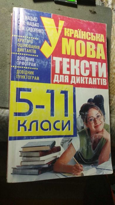 Л.И. Мацько. Украинский язык. Тексты для диктантов