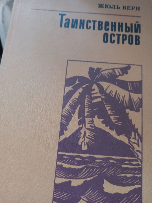 Таинственный остров