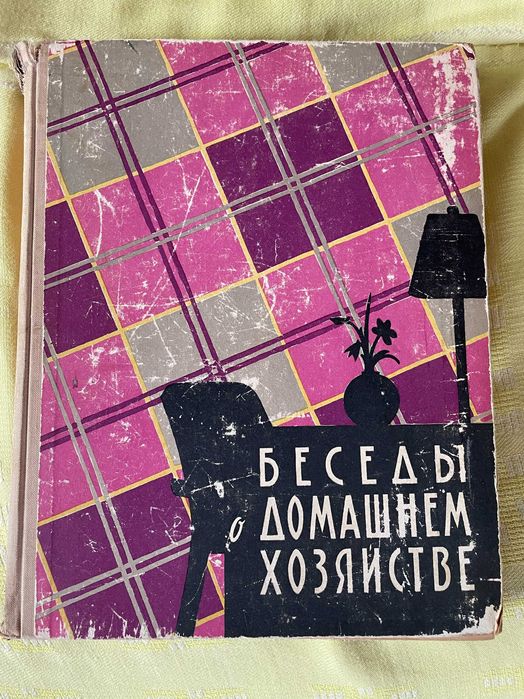 Е.А. Никольская, М.А. Лившиц, Л.З. Чериковер. Беседы о домашнем хозяйстве