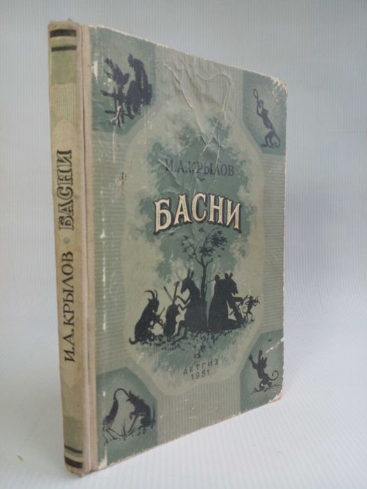 Крылов И.А. Басни 1951г.