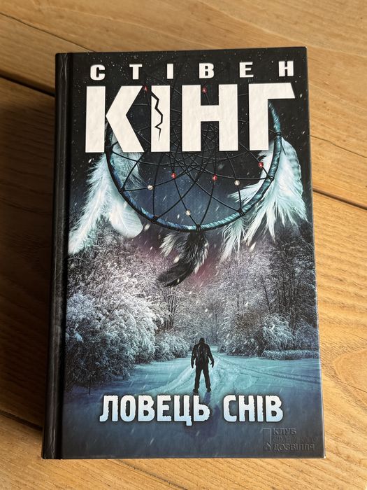Стівен КІНГ «Ловець снів»
