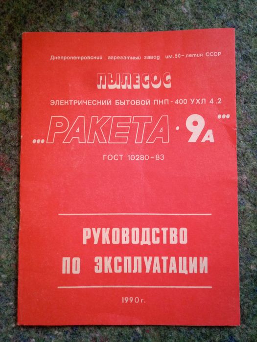 Ракета 9А, руководство по эксплуатации к пылесосу