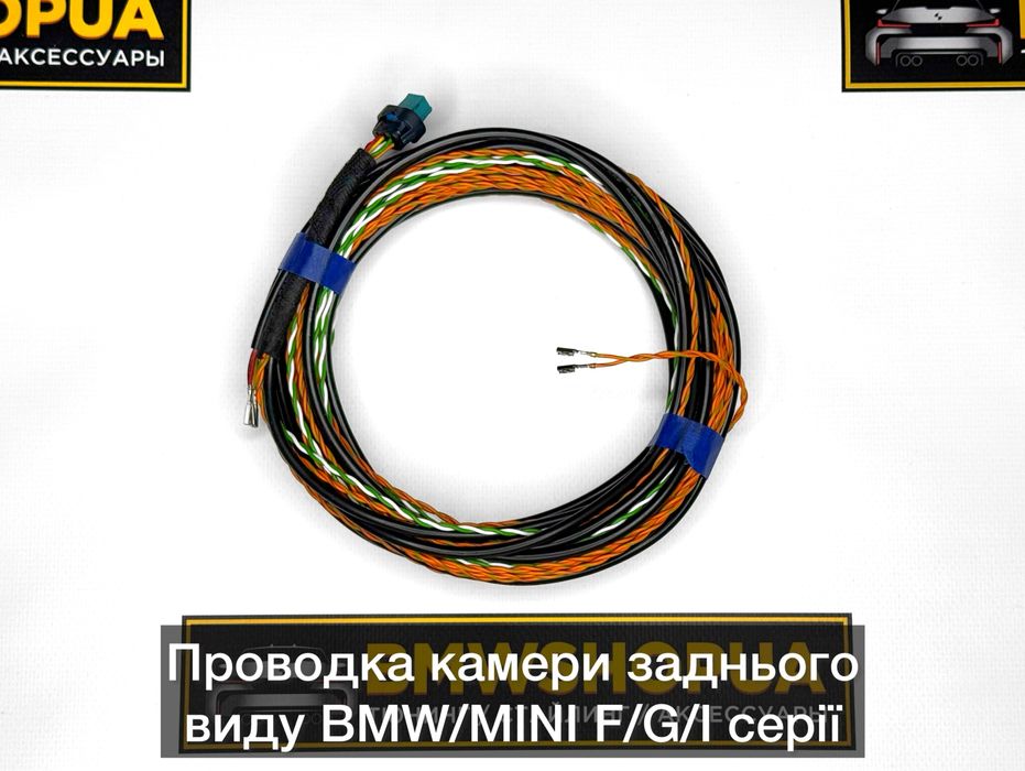 Проводка камери iCAM BMW/MINI F30/10/15/22/32/48/25 G20/42/30/31/01/02