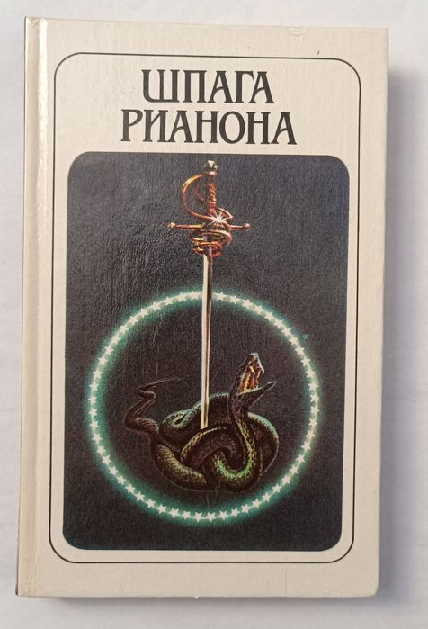 Л. Брекетт. Шпага Рианона