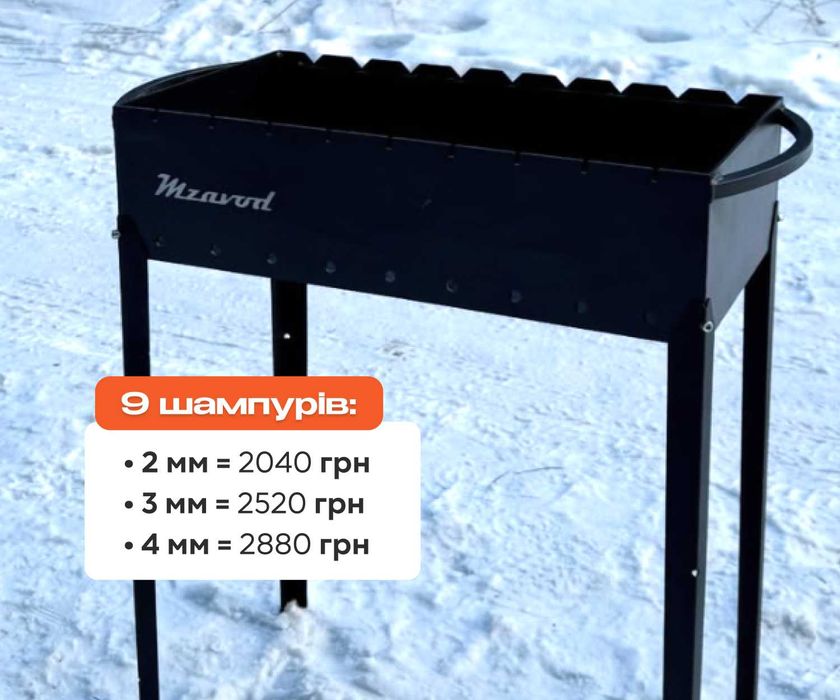 ‼️АКЦІЯ‼️ Мангал розбірний зі знімними ніжками на 6/9/12 шампурів