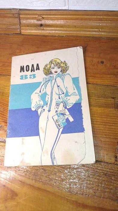 Мода 83 та Альбом візерунків для машинної та ручної вишивки