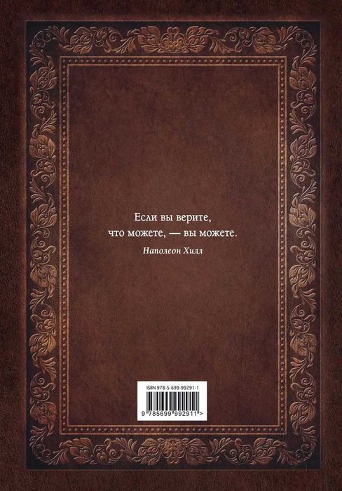 Книга «Думай и богатей» Наполеон Хилл — твердый переплет