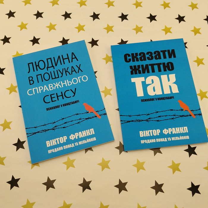 Віктор Франкл — комплект 2 книги, нові