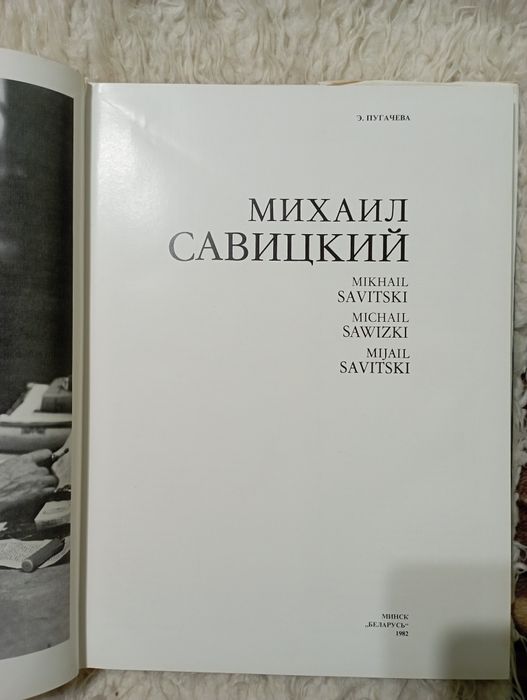 Альбом  репродукции "Михаил Савицкий".Минск 1982 год.