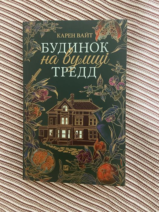 Книга Будинок на вулиці Тредд