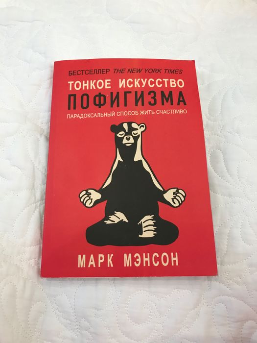 М. Мэнсон. Тонкое искусство пофигизма