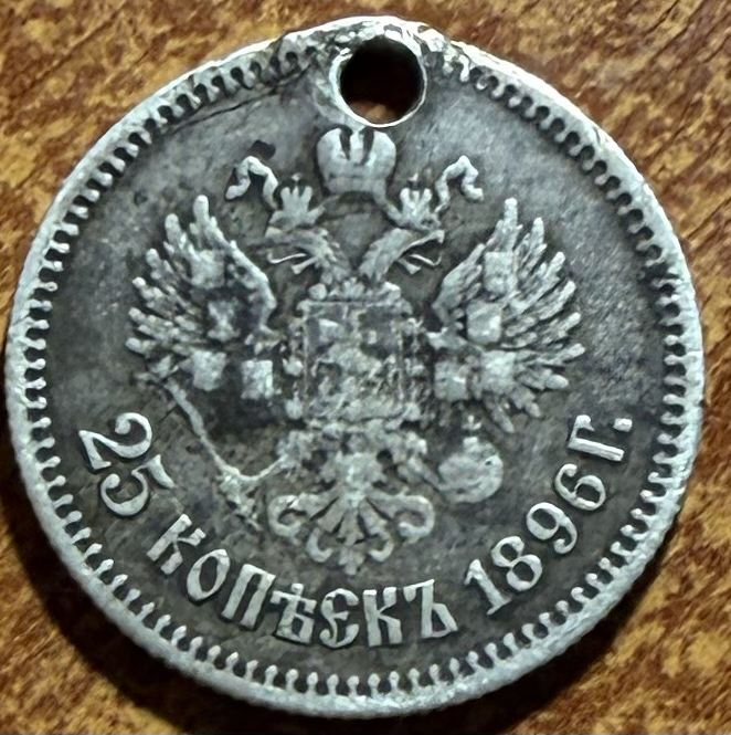 Серебряная царская монета 25 копеек 1896 года.