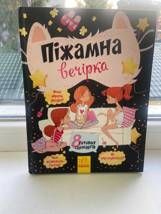 Пижамная вечеринка