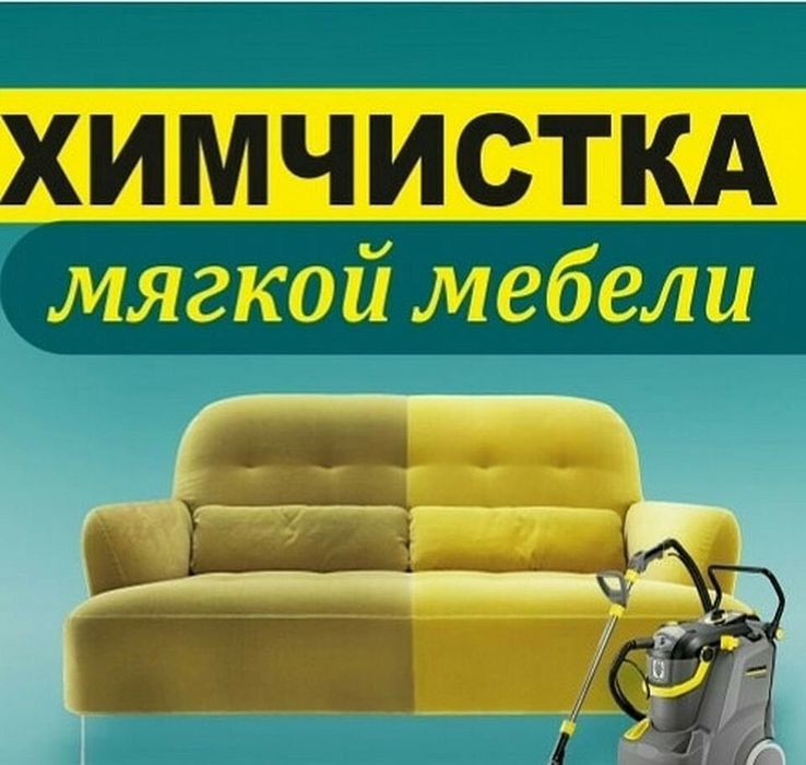 прибирання клінінг хімчистка м'якої мебелі миття фасадів вікон  химчистка автомобилей