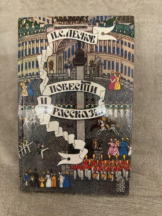 Н.С.Лесков книга «повести и рассказы»