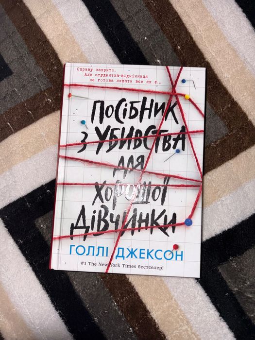 Посібник з убивства для хорошої дівчинки