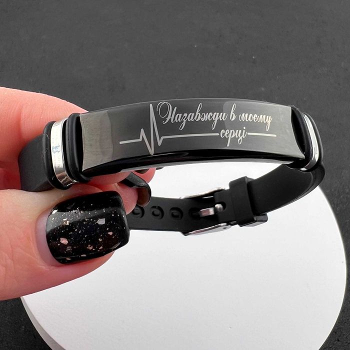 Браслет з індивідуальним гравіюванням