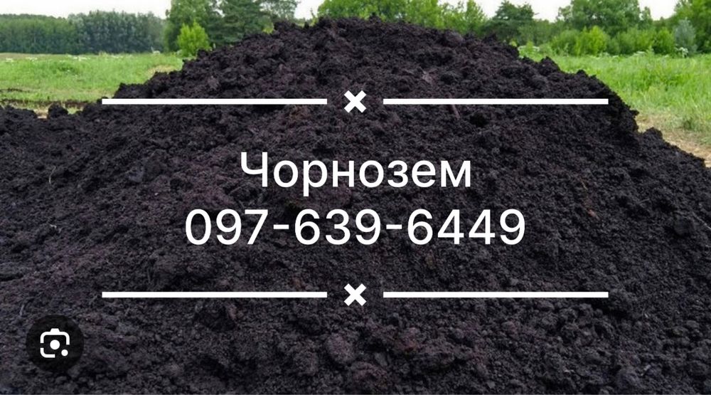 Чорнозем доставка земля